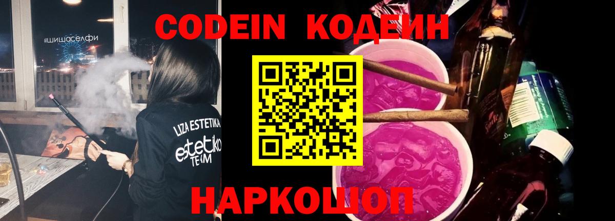 Кодеиновый сироп Lean Purple Drank  Вход с VPN  Альметьевск 